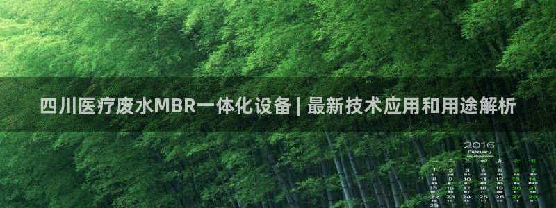 <h1>鸿运国际路畅科技</h1>四川医疗废水MBR一体化设备 | 最新技术应用