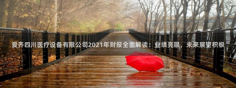 <h1>鸿运棋牌网页版官网入口诸葛科技</h1>爱齐四川医疗设备有限公司2021
